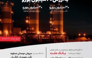انتشار ۶۰ میلیون یورو اوراق مرابحه ارزی بانک ملت برای ۲ پروژه بزرگ پتروشیمی