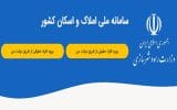 ثبت اطلاعات محل سکونت در سامانه املاک و اسکان، شرط دریافت خدمات بانکی