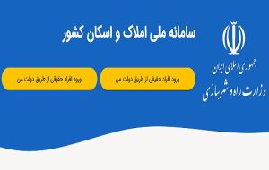 ثبت اطلاعات محل سکونت در سامانه املاک و اسکان، شرط دریافت خدمات بانکی