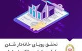 تحقق رویای خانه‌دار شدن با طرح «تملی» بانک ملی ایران
