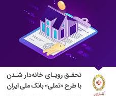 تحقق رویای خانهدار شدن با طرح «تملی» بانک ملی ایران تحقق رویای خانهدار شدن با طرح «تملی» بانک ملی ایران