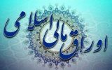 برگزاری اولین حراج اوراق مالی اسلامی دولتی در سال ۱۴۰۴ برگزاری اولین حراج اوراق مالی اسلامی دولتی در سال ۱۴۰۴