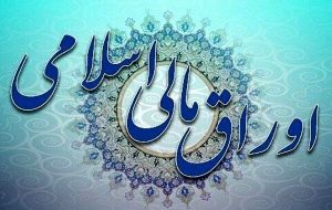 برگزاری اولین حراج اوراق مالی اسلامی دولتی در سال ۱۴۰۴