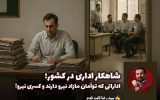 شاهکار اداری در کشور؛ اداراتی که توأمان مازاد نیرو دارند و کسری نیرو! شاهکار اداری در کشور؛ اداراتی که توأمان مازاد نیرو دارند و کسری نیرو!