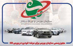 مجوز رسمی سازمان بورس برای عرضه خودرو در بورس کالا مجوز رسمی سازمان بورس برای عرضه خودرو در بورس کالا