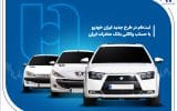 ثبت‌نام در طرح جدید ایران‌خودرو با حساب وکالتی بانک صادرات ایران