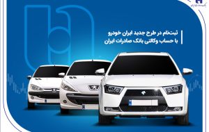 ثبتنام در طرح جدید ایرانخودرو با حساب وکالتی بانک صادرات ایران ثبتنام در طرح جدید ایرانخودرو با حساب وکالتی بانک صادرات ایران
