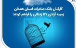 کارکنان بانک صادرات استان همدان زمینه آزادی ۵۷ زندانی را فراهم کردند