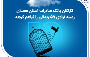 کارکنان بانک صادرات استان همدان زمینه آزادی ۵۷ زندانی را فراهم کردند کارکنان بانک صادرات استان همدان زمینه آزادی ۵۷ زندانی را فراهم کردند