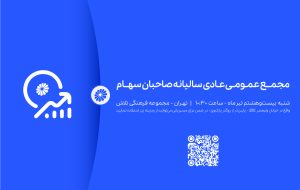 جلسه مجمع عمومی عادی سالیانه صاحبان سهام شرکت پتروشیمی جم جلسه مجمع عمومی عادی سالیانه صاحبان سهام شرکت پتروشیمی جم