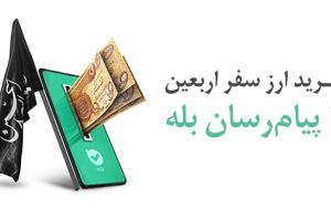 امکان خرید آسان ارز اربعین ۱۴۰۴ از طریق اپلیکیشن بله امکان خرید آسان ارز اربعین ۱۴۰۴ از طریق اپلیکیشن بله
