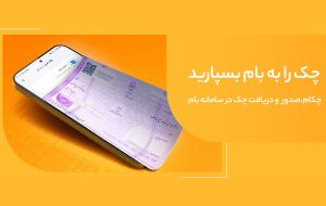 صدور چک امن و سریع با «چکام» در سامانه بام صدور چک امن و سریع با «چکام» در سامانه بام