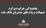 بخشودگی جریمه دیرکرد تمامی وام های خرد مشتریان بانک ملت