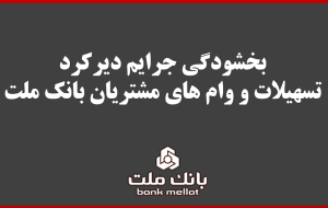 بخشودگی جریمه دیرکرد تمامی وام های خرد مشتریان بانک ملت