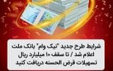 شرایط طرح جدید نیک وام بانک ملت اعلام شد / تا سقف ۱۰ میلیارد ریال تسهیلات قرض الحسنه دریافت کنید
