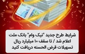 شرایط طرح جدید نیک وام بانک ملت اعلام شد / تا سقف ۱۰ میلیارد ریال تسهیلات قرض الحسنه دریافت کنید