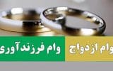 عملکرد ۱۰۰درصدی بانک توسعه تعاون کهگیلویه وبویراحمد درپرداخت تسهیلات ازدواج و فرزندآوری