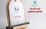 اعلام لیست شعب کشیک بانک توسعه تعاون در روزهای پنج‌شنبه تا پایان شهریورماه در سراسر کشور