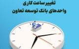 تغییرساعت کاری واحدهای بانک توسعه تعاون