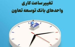 تغییرساعت کاری واحدهای بانک توسعه تعاون
