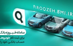 وکالتی کردن حسابها در بانک ملی ایران برای خرید محصولات ایرانخودرو وکالتی کردن حسابها در بانک ملی ایران برای خرید محصولات ایرانخودرو
