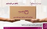 «با هم میفرستیم» طرح حمایتی باکسیت برای کسب و کارها
