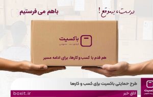 «با هم میفرستیم» طرح حمایتی باکسیت برای کسب و کارها «با هم میفرستیم» طرح حمایتی باکسیت برای کسب و کارها