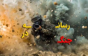 رسانه به مثابه جبهه جدید جنگ رسانه به مثابه جبهه جدید جنگ