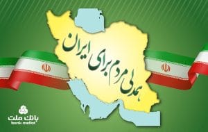 جزییات بخشودگی جریمه دیرکرد وام های خُرد مشتریان بانک ملت