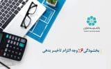 اجرای طرح بخشودگی جریمه تاخیر در بانک توسعه تعاون