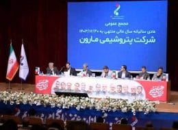 مجمع عمومی و فوق‌العاده شرکت پتروشیمی مارون به روایت تصاویر
