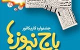 استقبال چشمگیر اصحاب هنر و رسانه از جشنواره کاریکاتور«باج‌نیوزها»
