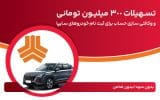 تسهیلات ۳۰۰ میلیون تومانی و وکالتی‌سازی حساب در بانک ملت برای دور جدید فروش محصولات سایپا