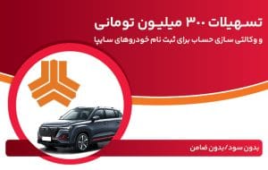تسهیلات ۳۰۰ میلیون تومانی و وکالتیسازی حساب در بانک ملت برای دور جدید فروش محصولات سایپا تسهیلات ۳۰۰ میلیون تومانی و وکالتیسازی حساب در بانک ملت برای دور جدید فروش محصولات سایپا