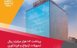 پرداخت ۱۰۲ هزار میلیارد ریال تسهیلات ازدواج و فرزندآوری توسط بانک ملت در چهارماهه امسال پرداخت ۱۰۲ هزار میلیارد ریال تسهیلات ازدواج و فرزندآوری توسط بانک ملت در چهارماهه امسال