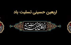 پیام تسلیت مدیرعامل بانک ملت به مناسبت فرارسیدن اربعین حسینی(ع) پیام تسلیت مدیرعامل بانک ملت به مناسبت فرارسیدن اربعین حسینی(ع)
