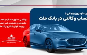 ارائه خدمت حساب وکالتی در بانک ملت برای ثبت نام دور جدید عرضه خودروهای وارداتی ارائه خدمت حساب وکالتی در بانک ملت برای ثبت نام دور جدید عرضه خودروهای وارداتی