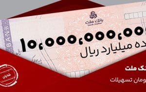 معرفی طرح شایان بانک ملت / تسهیلات یک میلیارد تومانی با شرایط و نرخ های جدید معرفی طرح شایان بانک ملت / تسهیلات یک میلیارد تومانی با شرایط و نرخ های جدید