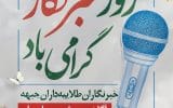 روز خبرنگار گرامی باد