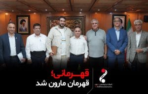 قهرمانی، قهرمان مارون شد قهرمانی، قهرمان مارون شد