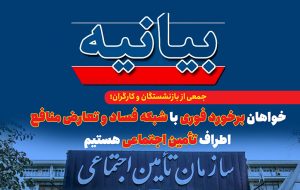 خواهان برخورد فوری با شبکه فساد و تعارض منافع اطراف تأمین اجتماعی هستیم