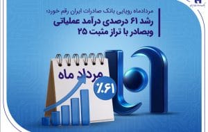 رشد ۶۱ درصدی درآمد عملیاتی وبصادر با تراز مثبت ۲۵ رشد ۶۱ درصدی درآمد عملیاتی وبصادر با تراز مثبت ۲۵