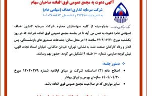 آگهی دعوت به مجمع عمومی فوق العاده صاحبان سهام شرکت سرمایه گذاری اهداف (سهامی عام) آگهی دعوت به مجمع عمومی فوق العاده صاحبان سهام شرکت سرمایه گذاری اهداف (سهامی عام)