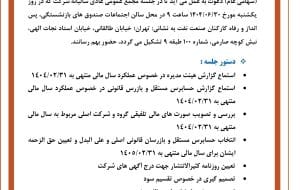 آگهی دعوت به مجمع عمومی عادی سالیانه صاحبان سهام شرکت سرمایه گذاری اهداف (سهامی عام) آگهی دعوت به مجمع عمومی عادی سالیانه صاحبان سهام شرکت سرمایه گذاری اهداف (سهامی عام)