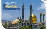 گزارشی از خدمات بانک صادرات ایران در سرزمین «بانوی کرامت» به مناسبت روز قم