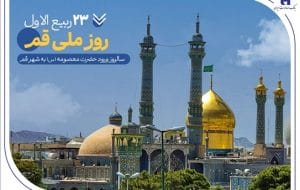گزارشی از خدمات بانک صادرات ایران در سرزمین «بانوی کرامت» به مناسبت روز قم