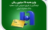 واریز هدیه ۲۵ میلیون ریالی فرهنگیان از طریق «سپاس کارت معلم» بانک صادرات ایران