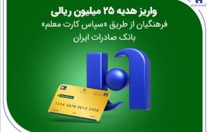 واریز هدیه ۲۵ میلیون ریالی فرهنگیان از طریق «سپاس کارت معلم» بانک صادرات ایران