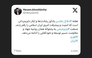 حسام خوشبین فر، مدیرعامل شرکت پتروشیمی مروارید در ایکس نوشت حسام خوشبین فر، مدیرعامل شرکت پتروشیمی مروارید در ایکس نوشت
