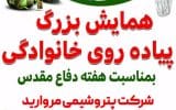 دعوت پتروشیمی مروارید به همایش پیاده روی به مناسبت هفته دفاع مقدس